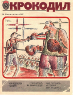 Обложка для Крокодил, 1987 , № 35.pdf